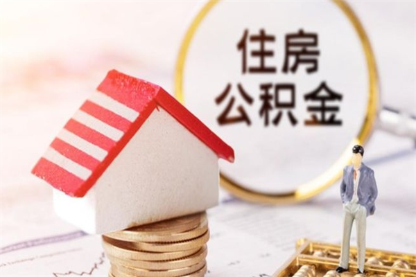 九江离职六个月后住房公积金可以取出来（离职后6个月才能取公积金吗）