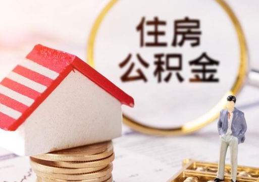 九江离职可以取公积金（离职可以取住房公积金）