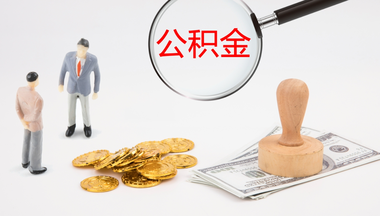 九江封存公积金怎么提出（封存的公积金怎样提取）