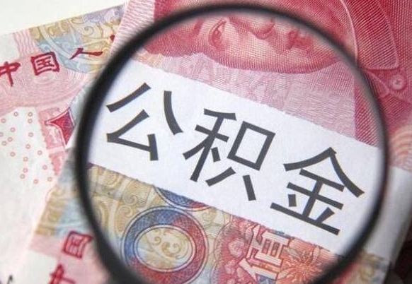 九江公积金不能提出来（公积金没办法提出来吗）