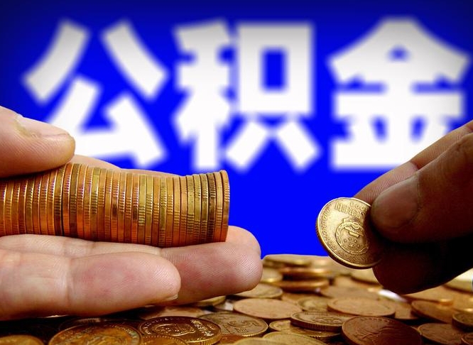 九江公积金断交可以提吗（公积金断交可以提取么）